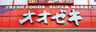 スーパー　オオゼキ 尾山台店（スーパー）まで1252m