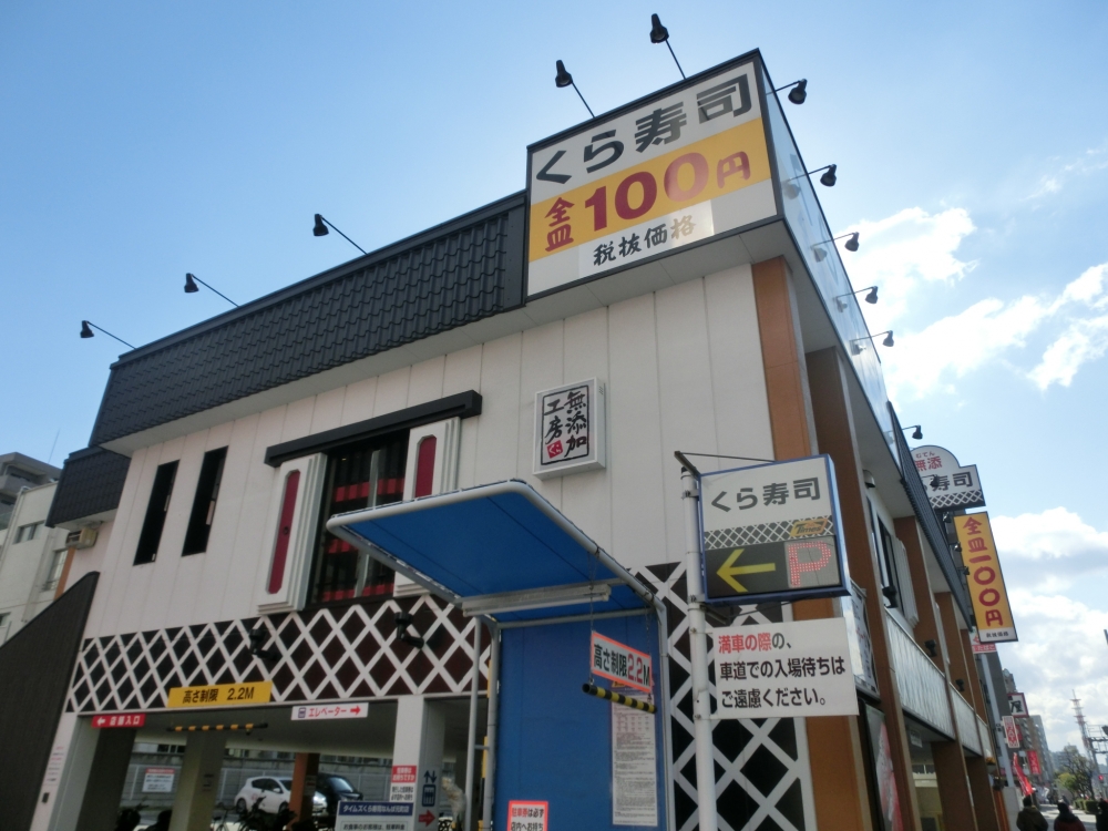 飲食店　無添くら寿司 なんば元町店（飲食店）まで356m