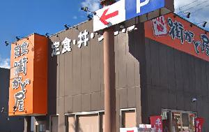 飲食店　街かど屋尼崎昭和通店（飲食店）まで1282m