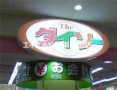 ホームセンター　ザ・ダイソー天満屋ハピータウン岡北店（ホームセンター）まで452m