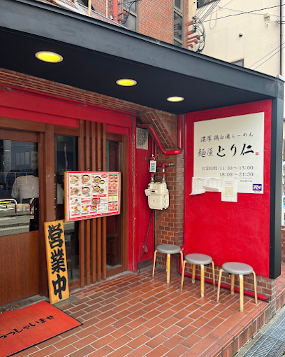 飲食店　麺屋とり仁（飲食店）まで51m