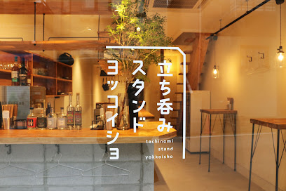 飲食店　立ち呑みスタンド ヨッコイショ 守口店（飲食店）まで68m