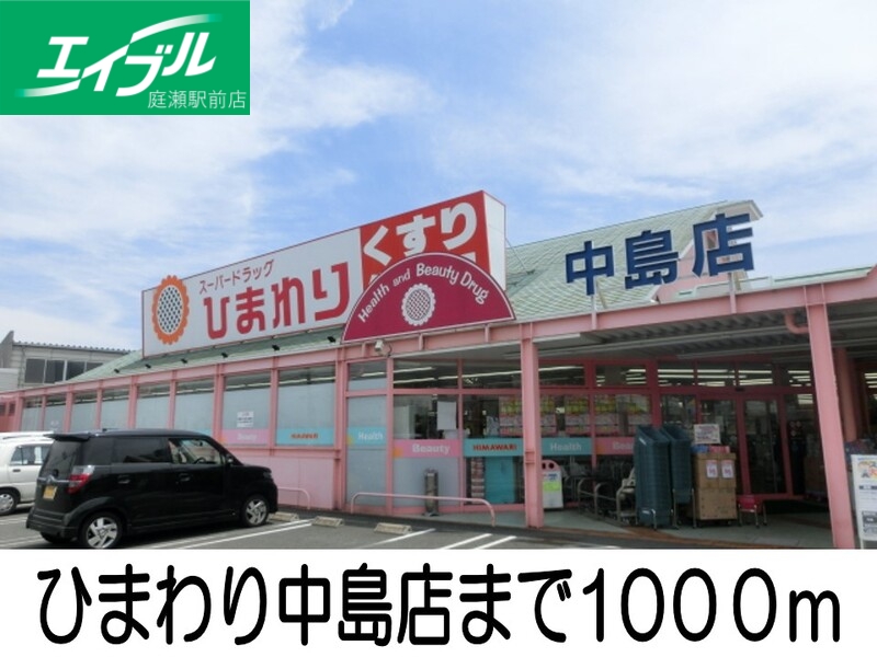 その他　ひまわり（その他）まで1000m