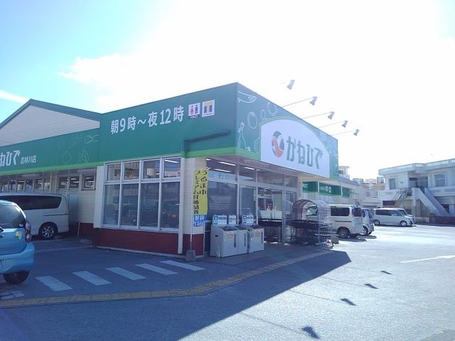 スーパー　かねひで志林川店（スーパー）まで800m