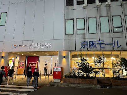 ショッピングセンター　京阪モール（ショッピングセンター）まで556m