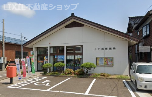 郵便局　上下浜郵便局（郵便局）まで250m