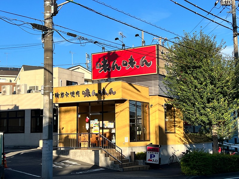その他　味ん味ん 八王子片倉店（その他）まで392m