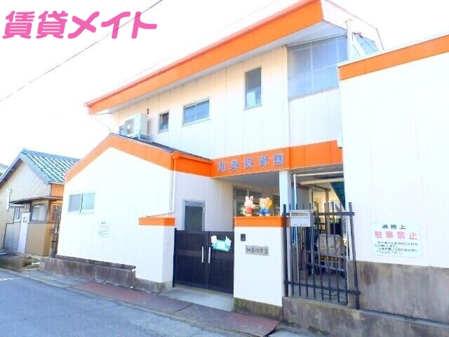 幼稚園・保育園　幼保連携型認定こども園和泉保育園（幼稚園・保育園）まで2248m