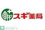 ドラックストア　スギ薬局練馬豊玉北店（ドラッグストア）まで640m