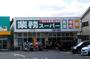 スーパー　業務スーパー 登戸店（スーパー）まで2510m