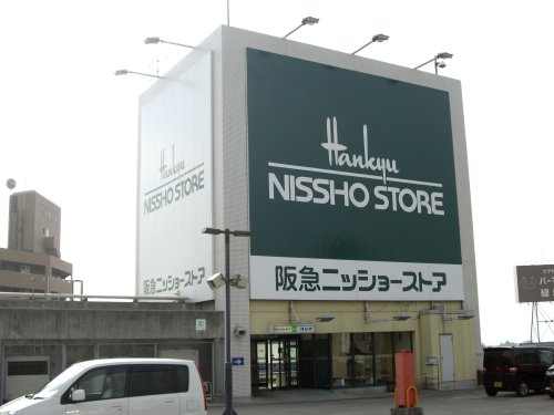 スーパー　阪急ニッショーストア南茨木店（スーパー）まで645m