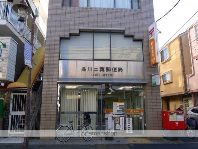 郵便局　品川二葉郵便局（郵便局）まで634m