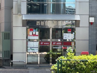 郵便局　西新宿四郵便局（郵便局）まで164m
