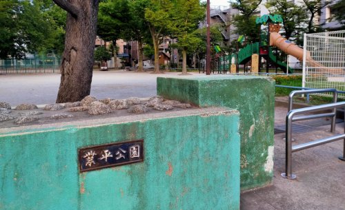 公園　業平公園（公園）まで2084m