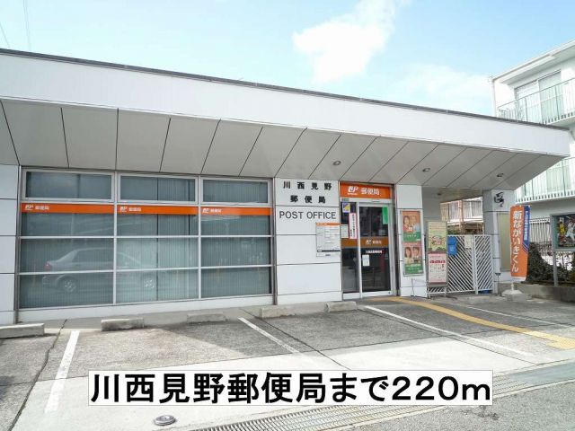 郵便局　川西見野郵便局（郵便局）まで220m
