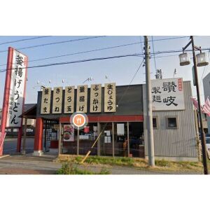 飲食店　讃岐製熱田日比野店（飲食店）まで345m
