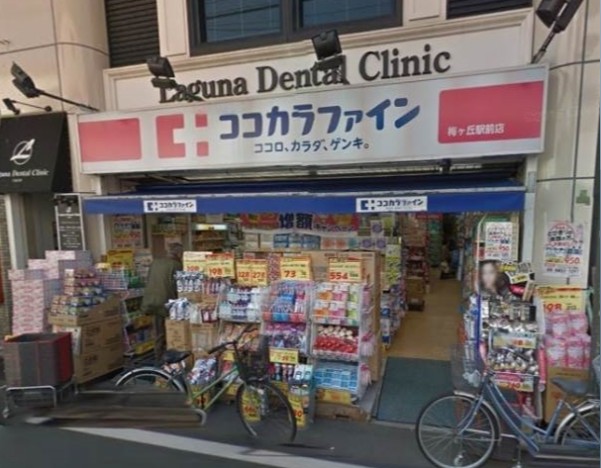 ドラックストア　ココカラファイン薬局 梅ケ丘南口店（ドラッグストア）まで1384m