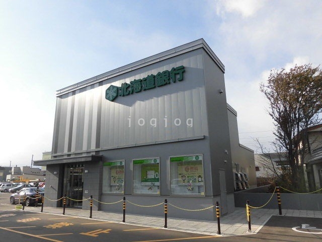 銀行　北海道銀行新川支店（銀行）まで238m