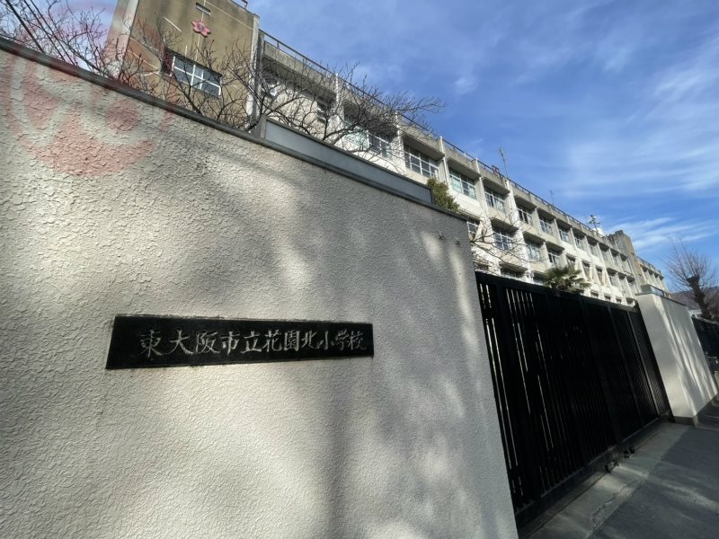 小学校　東大阪市立花園北小学校（小学校）まで612m