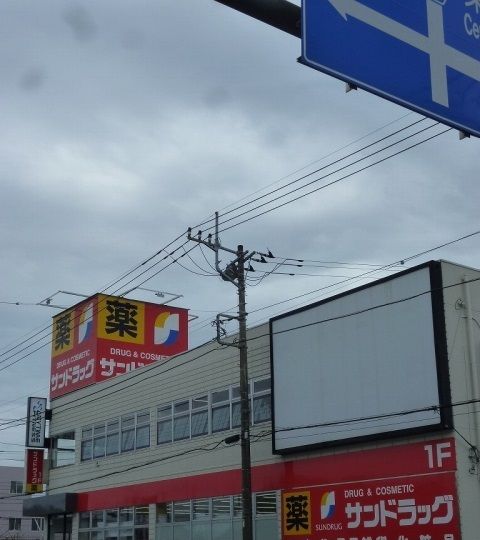ドラックストア　サンドラック（ドラッグストア）まで500m