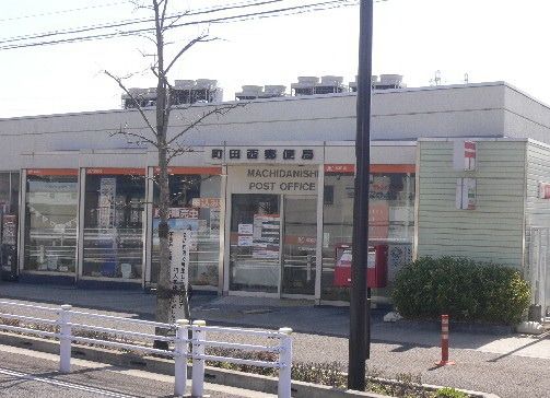 郵便局　町田西郵便局（郵便局）まで800m