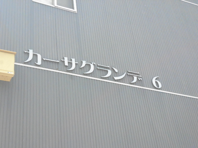 その他　物件名です★