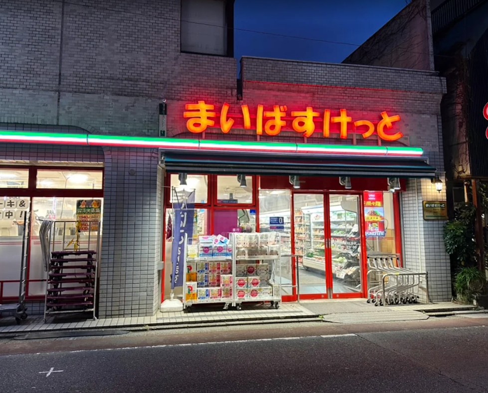 スーパー　まいばすけっと自由が丘1丁目店（スーパー）まで326m