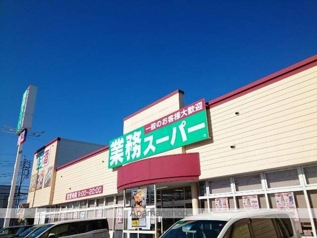 スーパー　業務スーパー高崎中泉店（スーパー）まで350m