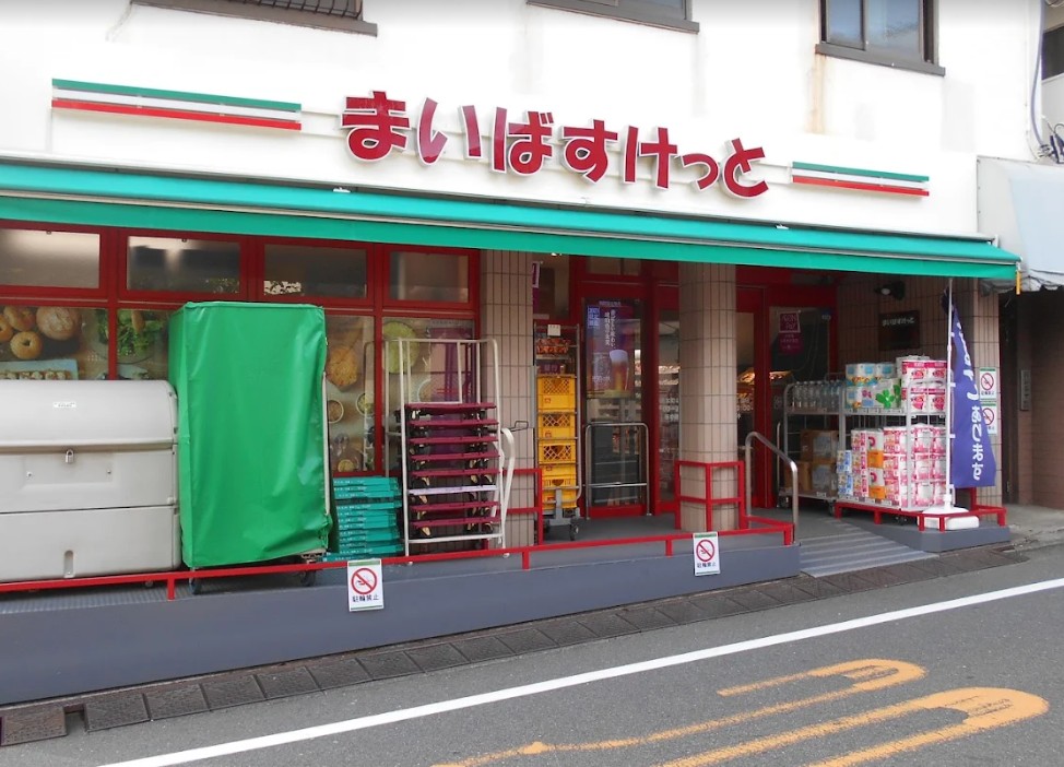 スーパー　まいばすけっと目黒本町4丁目店（スーパー）まで303m