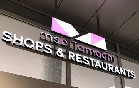 ショッピングセンター　msb　Tamachi　Shops＆Restaurants（ショッピングセンター）まで703m