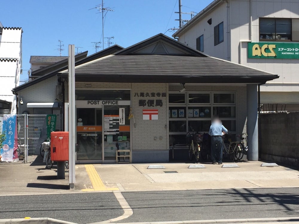 【八尾市東久宝寺のアパートの郵便局】