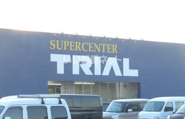 スーパー　スーパーセンタートライアル 松阪店（スーパー）まで502m