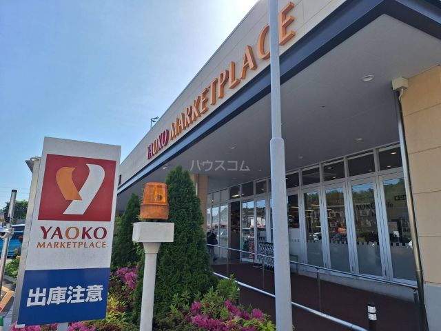 スーパー　ヤオコー 日野南平店（スーパー）まで2951m