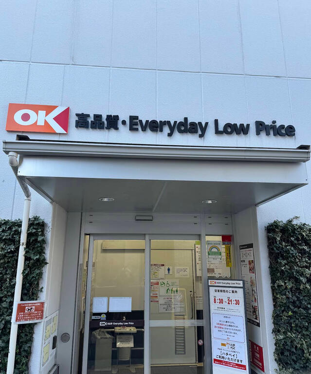 スーパー　オーケー千駄ヶ谷店（スーパー）まで314m