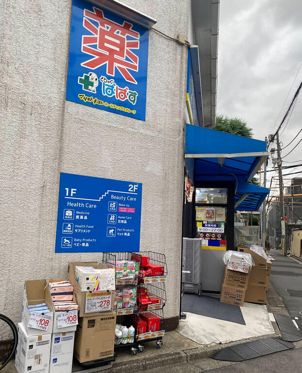 ドラックストア　どらっぐぱぱす千駄ヶ谷店（ドラッグストア）まで302m