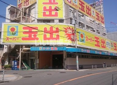 スーパー　スーパー玉出 浪速店（スーパー）まで177m