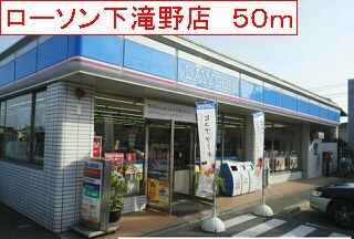 コンビニ　ローソン　下滝野店（コンビニ）まで50m