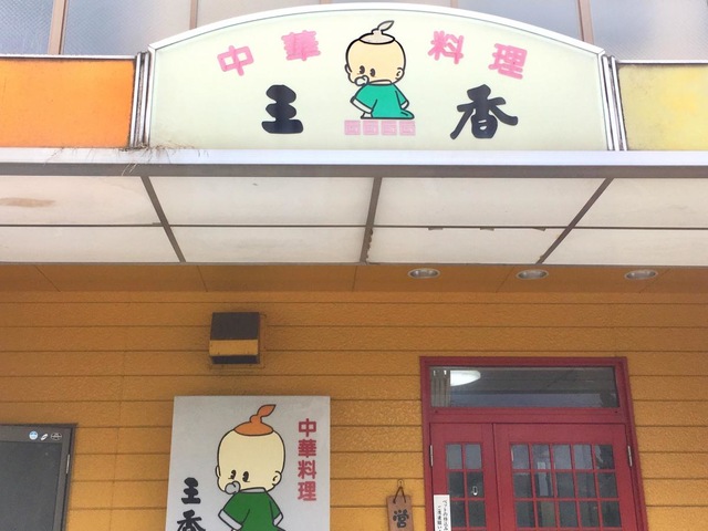 その他　中華料理王香 0.4km