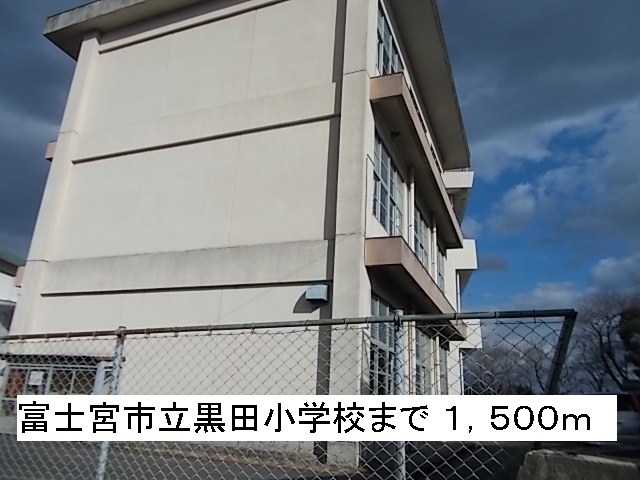 小学校　黒田小学校（小学校）まで1500m