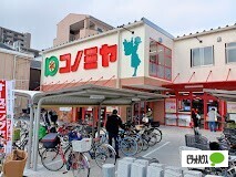 スーパー　コノミヤ鶴橋駅前店（スーパー）まで490m