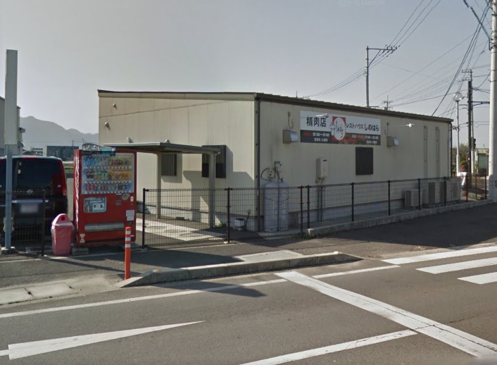 飲食店　焼き肉　しのはら（飲食店）まで1628m