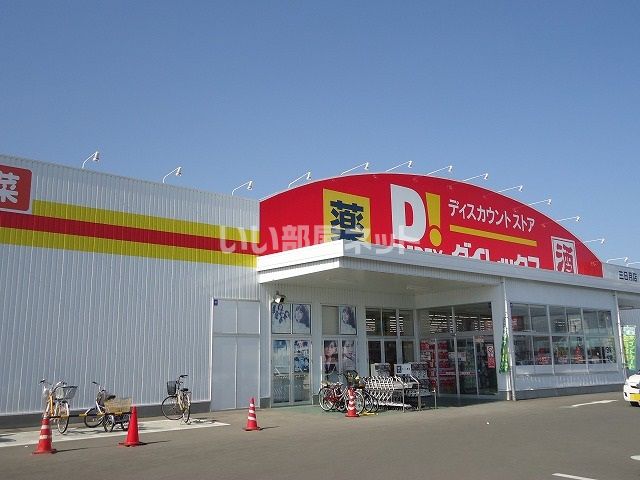 その他　ダイレックス　三日月店（その他）まで4122m