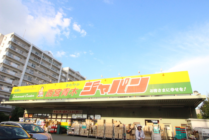 その他　ジャパン西宮青木店（その他）まで860m