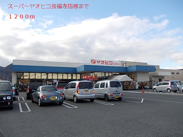 スーパー　ヤオヒコ良福寺店様（スーパー）まで1200m