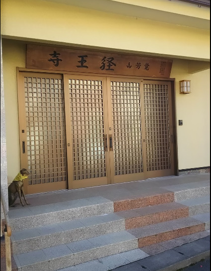 その他　経王寺（その他）まで311m