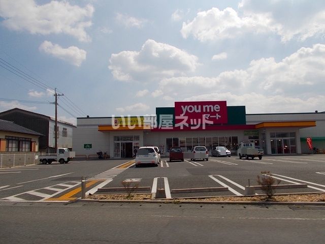 スーパー　you meマート 鏡店（スーパー）まで339m