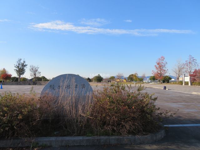 公園　鏡ヶ池公園（公園）まで1099m