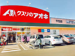 ドラックストア　クスリのアオキ千代田店（ドラッグストア）まで1010m