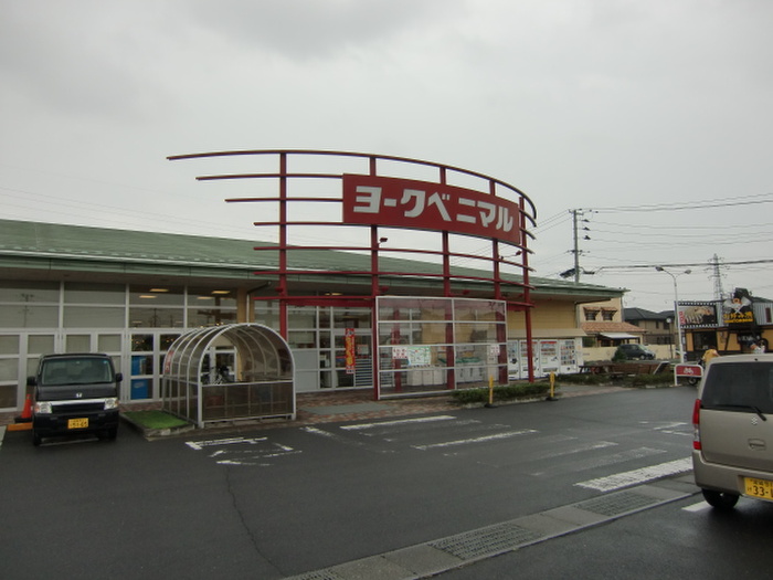 スーパー　ヨークベニマル（スーパー）まで1900m