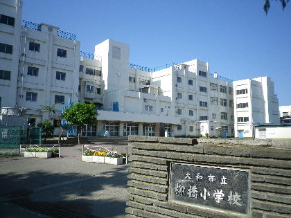 小学校　柳橋小学校（小学校）まで718m
